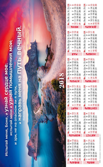 Календарь листовой, формат А4 на 2018 год "Испытай меня, Боже, и узнай сердце мое",  код 416405