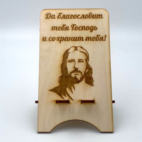 Подставка для телефона деревянная "Да благословит тебя Господь и сохранит тебя!, без покрытия