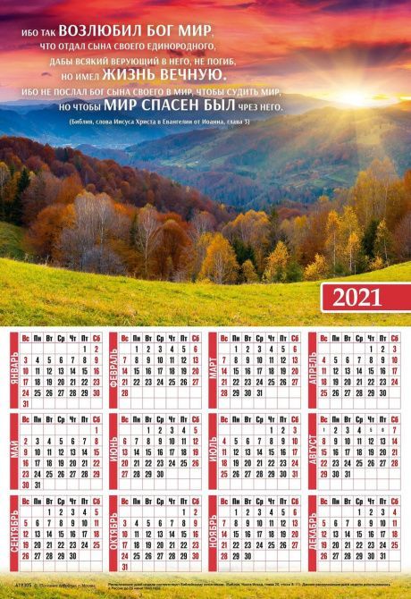 Календарь листовой,  формат А3 на 2021 год "Ибо так возлюбил Бог мир что отдал Сына Своего Единородного...",  код 419305