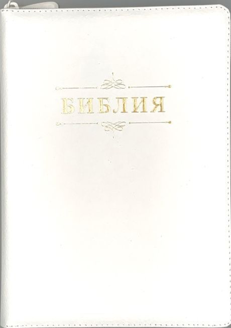 Библия 076zti код 23076-11, дизайн "слово Библия", кожаный переплет на молнии с индексами, цвет белый пятнистый, размер 180x243 мм