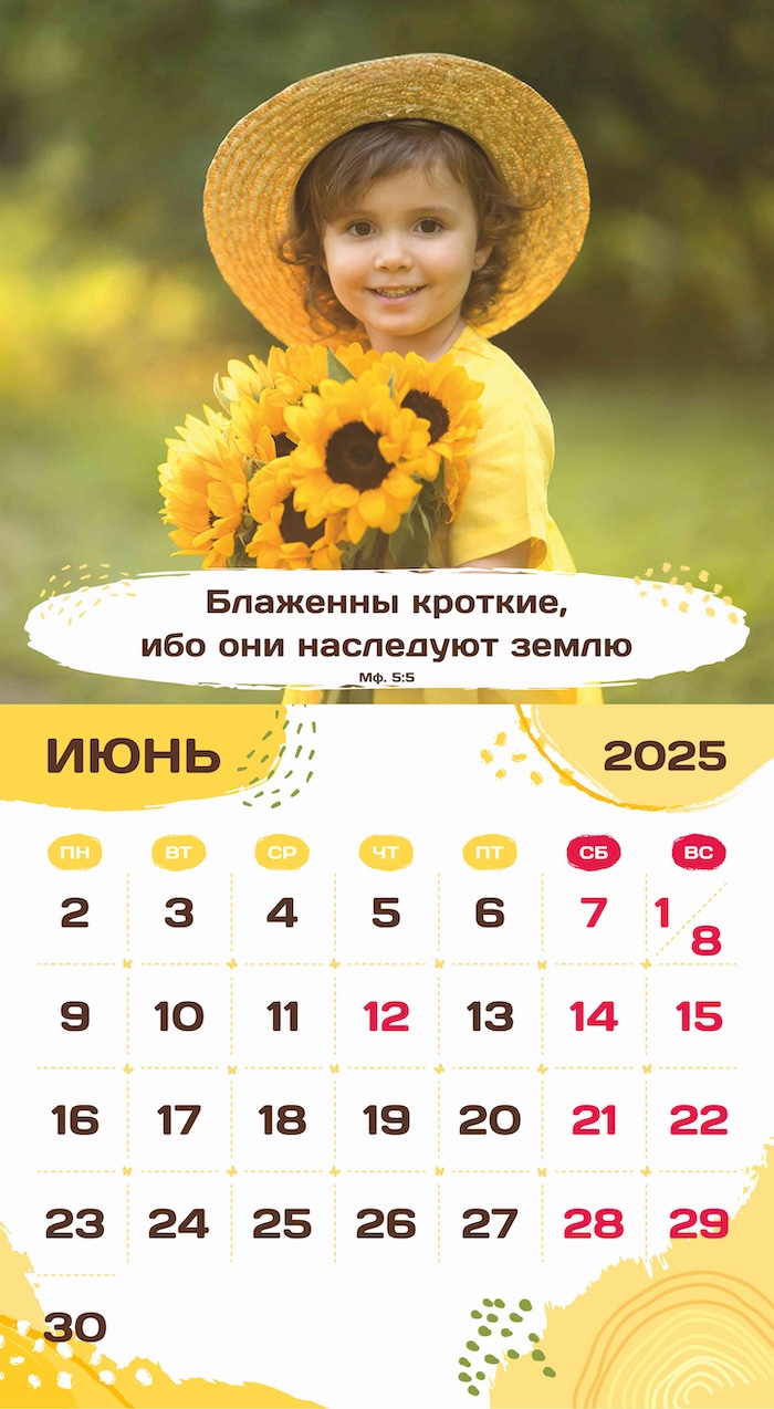 Календарь перекидной на скобе на 6 листах на 2025 год 220*240 см "Будьте как дети"