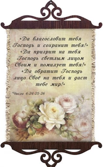 Украшение на стену  - Свиток (панно на мешковине, цветное),  малый, формат А5 "Да благословит тебя Господь и сохранит тебя! " Числа 6:24-26,  вертикальное, размер 15*35 см