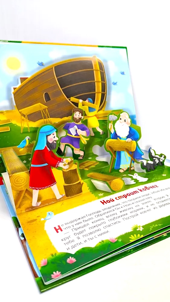 Библейские истории. Ноев ковчег. Детская книга Библия с объемными картинками. Для детей 3+