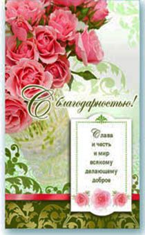 Открытка Поздравительная средняя с блёстками (15,5*9,5 см) - С Благодарностью! Слава и честь и мир… S 108