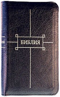 Библия 047z, кожаный переплет на молнии без индексов, формат 120*165 мм, цвет черный, код 1017