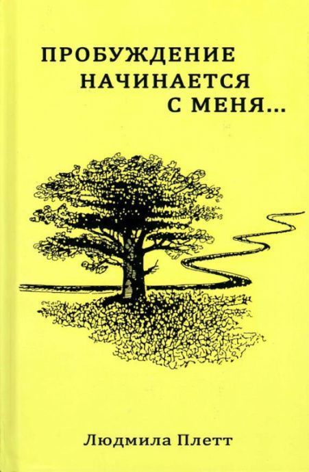 Пробуждение начинается с меня. Мягкий переплет. Первое издание.