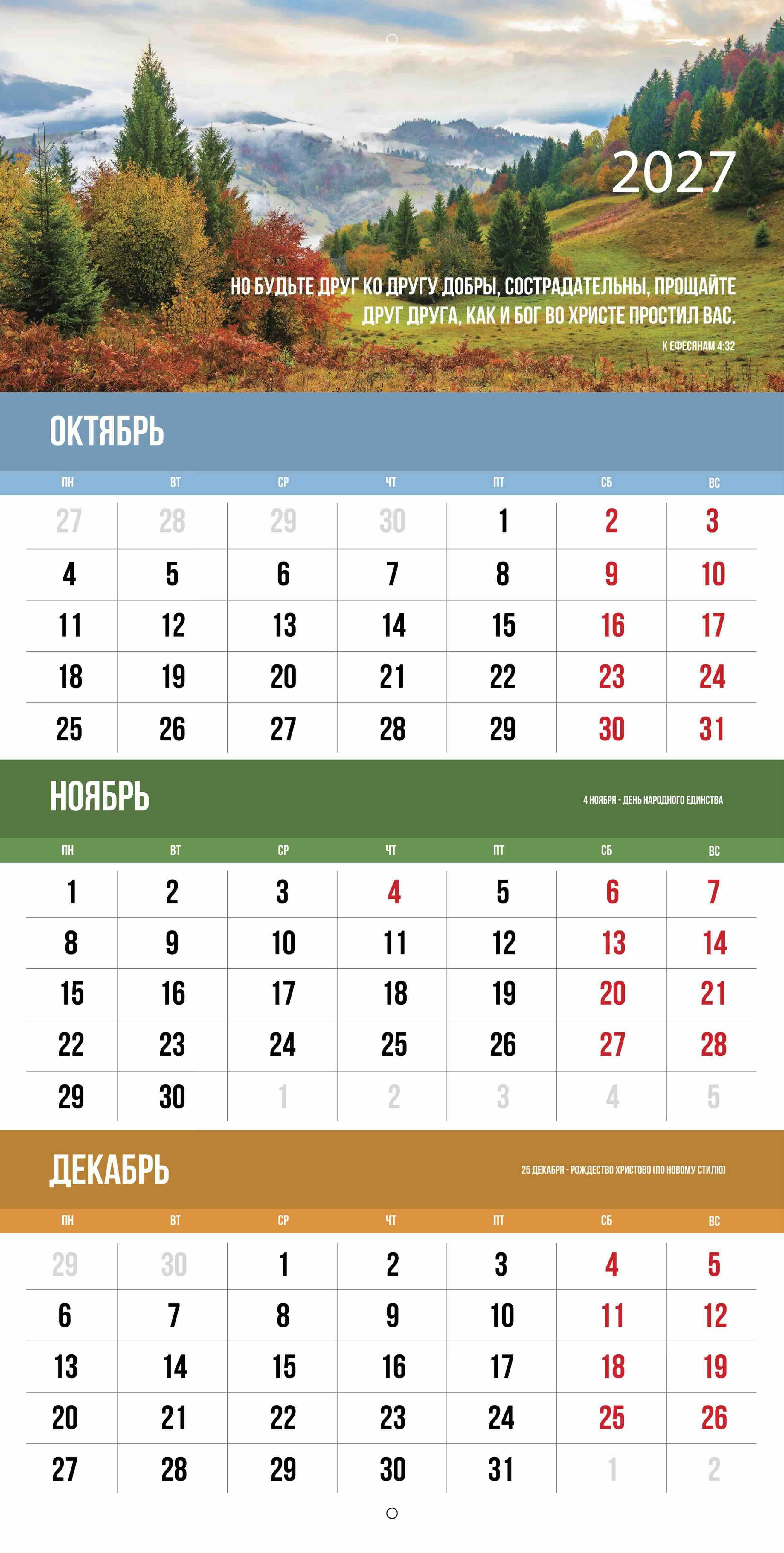 Календарь перекидной на скобе квартальный "Благословенный год" на 29*29 см на 2027 на 6 листах.