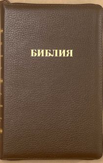 БИБЛИЯ 055z кожаный переплет на молнии, цвет коричневый, средний формат, 135*210 мм, параллельные места по центру страницы, золотой обрез, крупный шрифт
