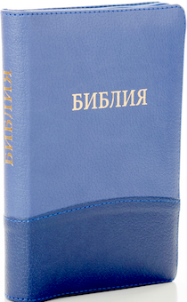 БИБЛИЯ 046DTzti формат, цвет синий/темно-синий горизонтальный, переплет из искусственной кожи на молнии с индексами, надпись золотом "Библия", средний формат, 132*182 мм, цветные карты, шрифт 12 кегель