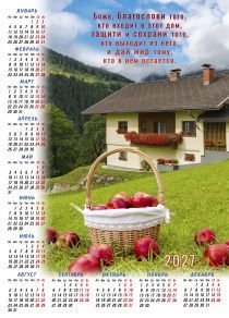 Календарь листовой, формат А3 на 2027 год "Боже, Благослови того, кто входит в этот дом. Защити и сохрани того, кто выходит из этого дома. И дай мир тому, кто в нем остается"