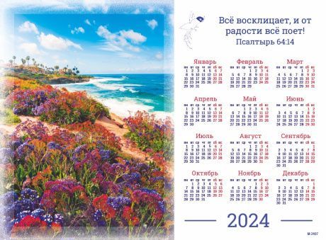 Календарь листовой, формат А4 на 2024 год Все восклицает, и от радости все  поет Пс 64: