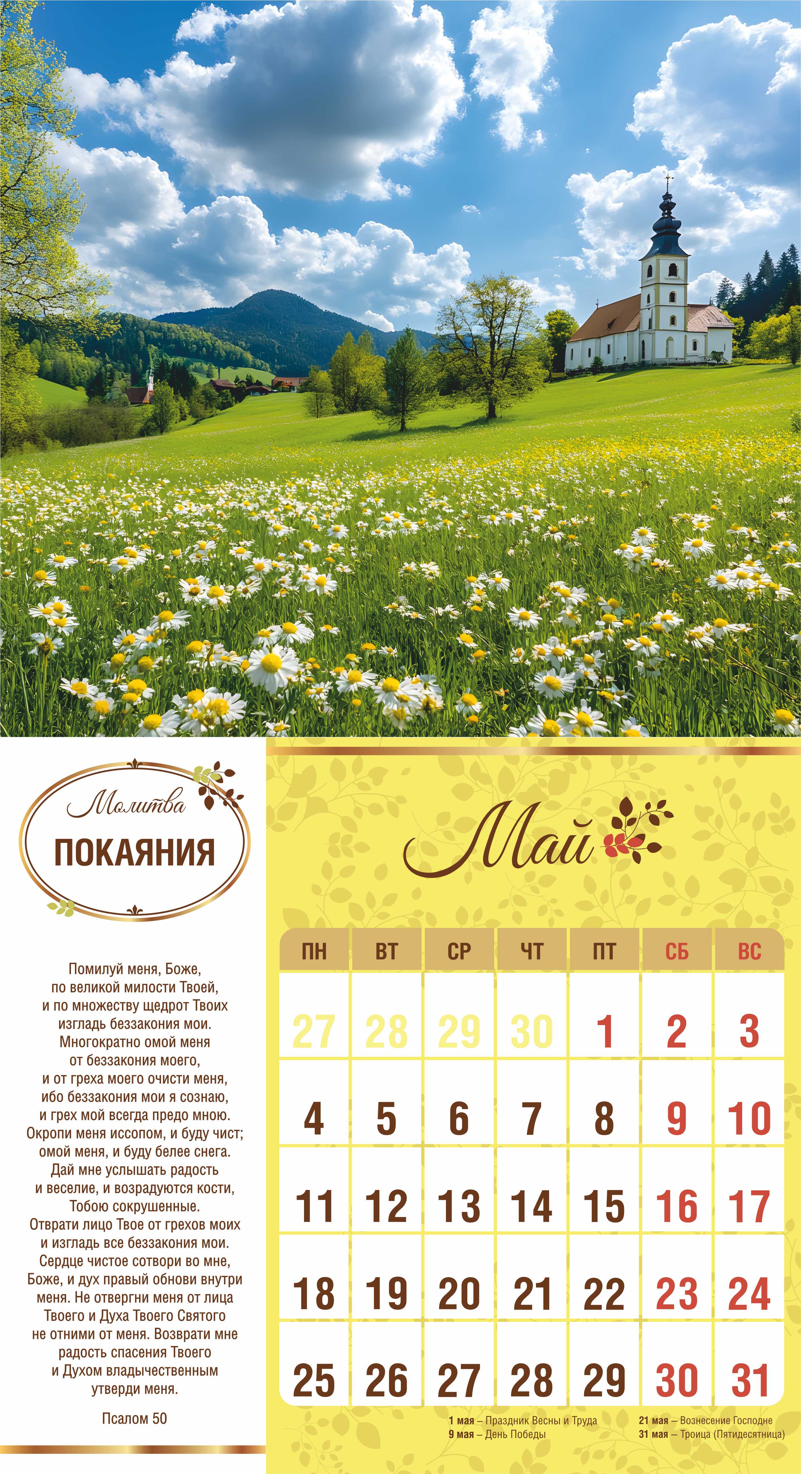 Календарь перекидной на скобе на 6 листах на 2026 год 220*240 см  "Свет Молитвы"