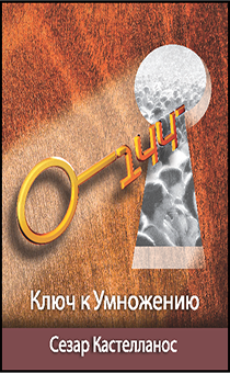 Дисконт. Загиб обложки. 144 — ключ к умножению