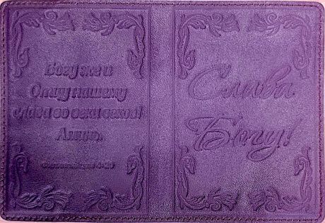 Обложка для паспорта (натуральная цветная кожа), термо-штамп с надписью "Слава Богу" цвет фиолетовый