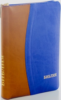 БИБЛИЯ 046zti формат, переплет из искусственной кожи на молнии с индексами, надпись золотом "Библия", цвет коричневый/темно-синий, средний формат, 132*182 мм, цветные карты, шрифт 12 кегель