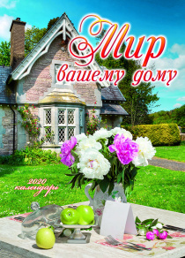 Календарь перекидной на пружине 12 страницах на 2026 год  формат А4+, 25*35 "Мир вашему дому!"