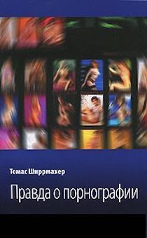Правда о порнографии