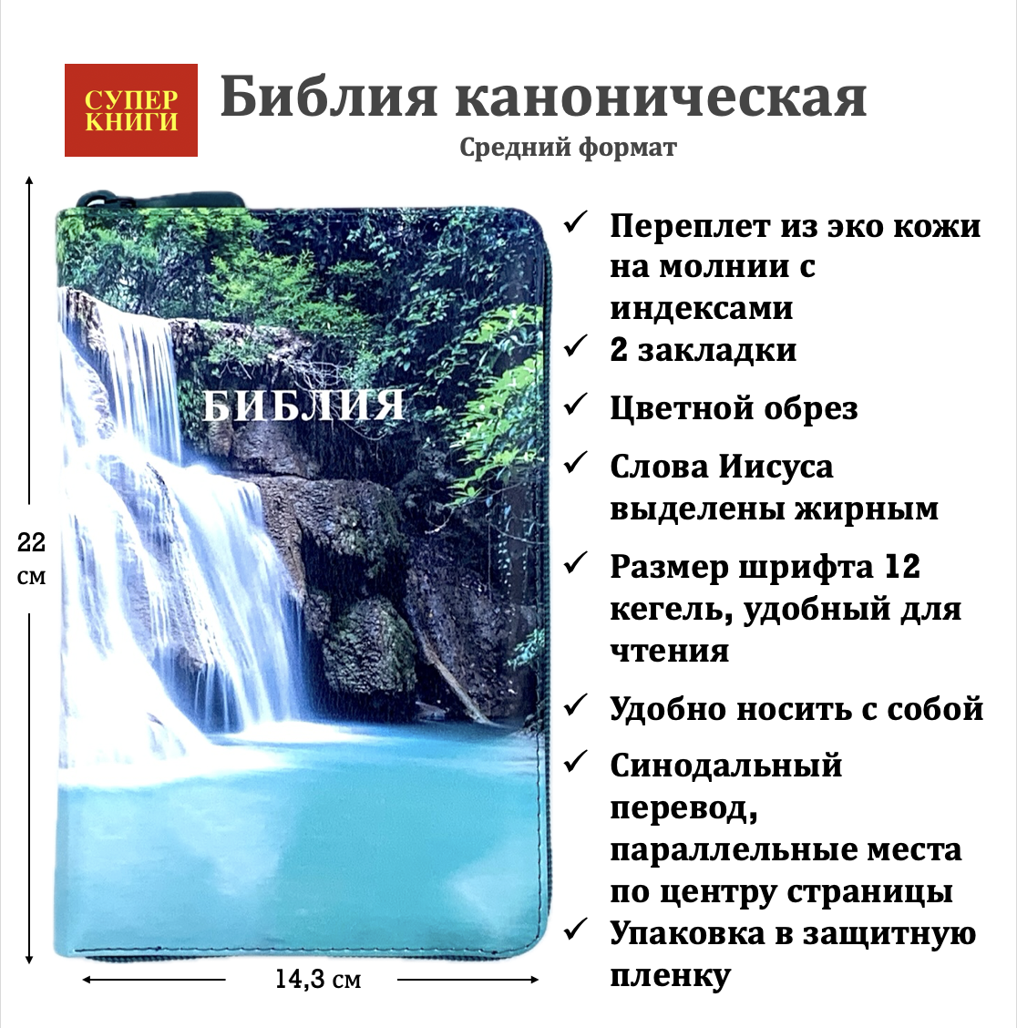 Библия 055zti код 24055-9 цветная печать "Водопад" переплет из искусственной кожи на молнии с индексами, формат 143*220 мм, цветной обрез
