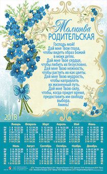 Календарь листовой, формат А4 на 2018 год  "Родительская молитва" (цветы), № 170