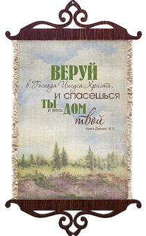 Украшение на стену  - Свиток (панно на мешковине, цветное),  малый, формат А5 "Веруй в Господа Иисуса Христа, и спасешься ты весь дом твой" книга Деяний 16:31