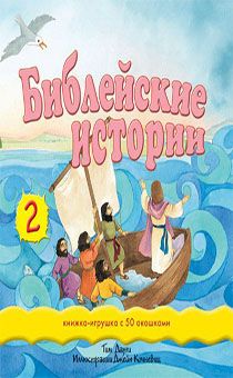Библейские истории. 2. Книжка-игрушка с 60 окошками, код 3178
