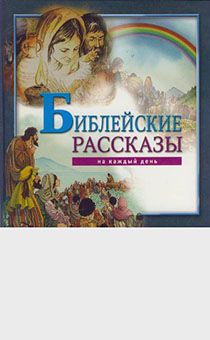 Библейские рассказы на каждый день