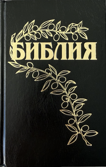 Дисконт титульная страница чуть больше ,  чем все остальные. Библия Геце 057, код 25057-1, цвет черный, твердый переплет, две закладки, цветные карты, приложение Библейский спутник, размер 138*213 мм