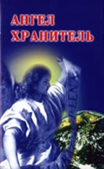 Ангел-хранитель. Рассказы