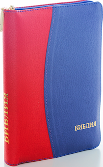 БИБЛИЯ 046zti формат, переплет из искусственной кожи на молнии с индексами, надпись золотом "Библия", цвет красный/синий, средний формат, 132*182 мм, цветные карты, шрифт 12 кегель