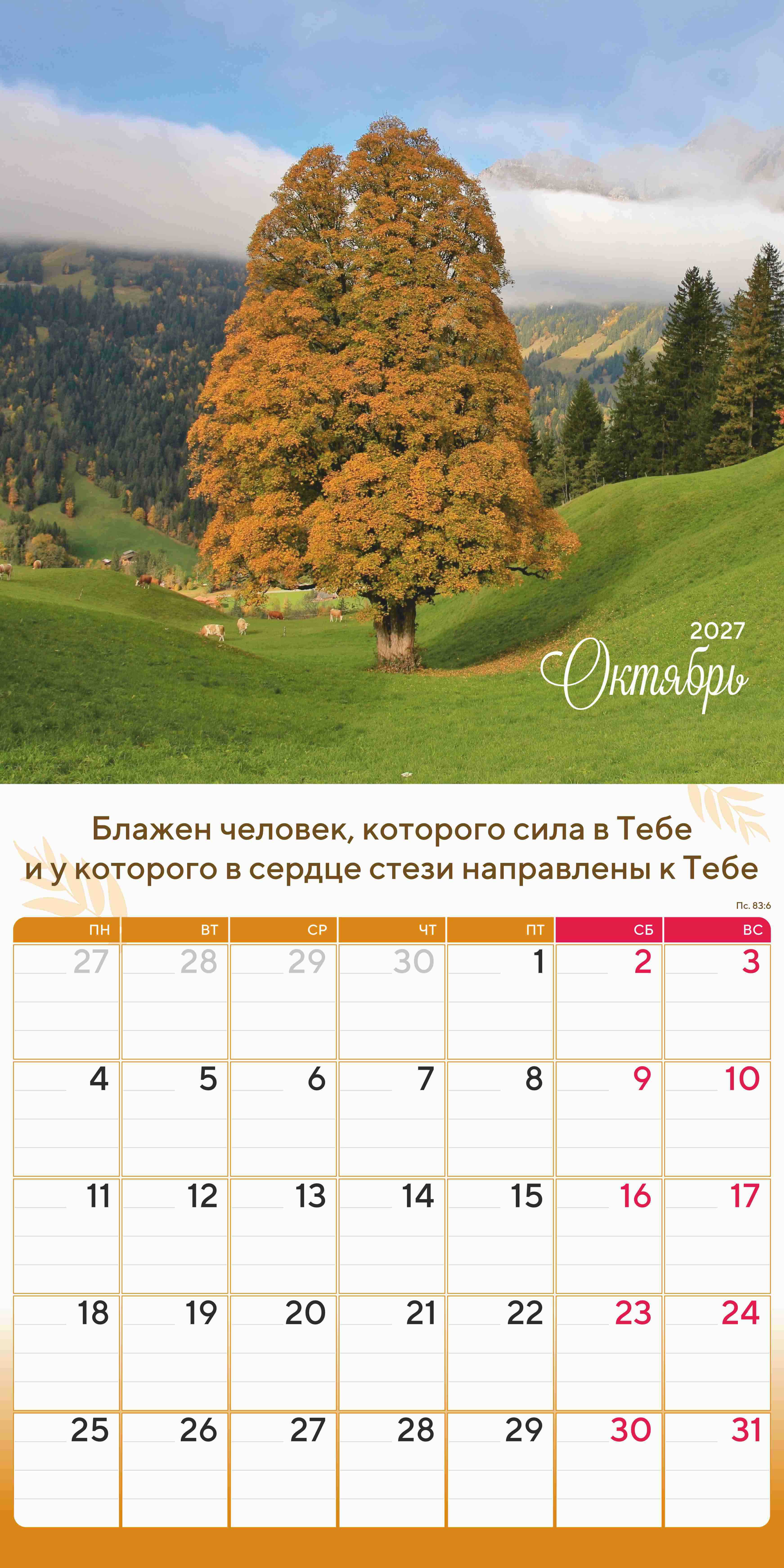 Календарь перекидной на скобе "Природа славит Творца"  на 29*29 см на 2027 (планер) на 12 листах