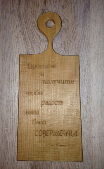 Кухоная доска  (135 на 320 мм) с лазерной гравировкой, надпись "Просите и получите, чтобы радость ваша была совершенная" Ин 16:24