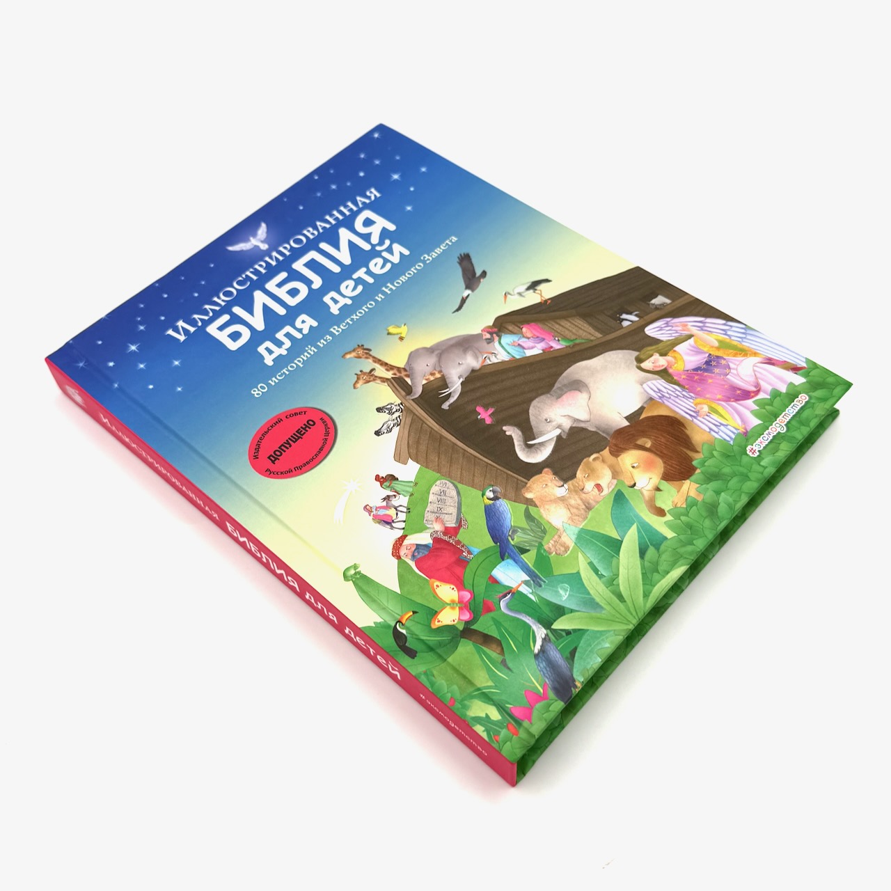 Иллюстрированная Библия для детей. 80 историй из Ветхого и Нового Завета. Для детей 6+