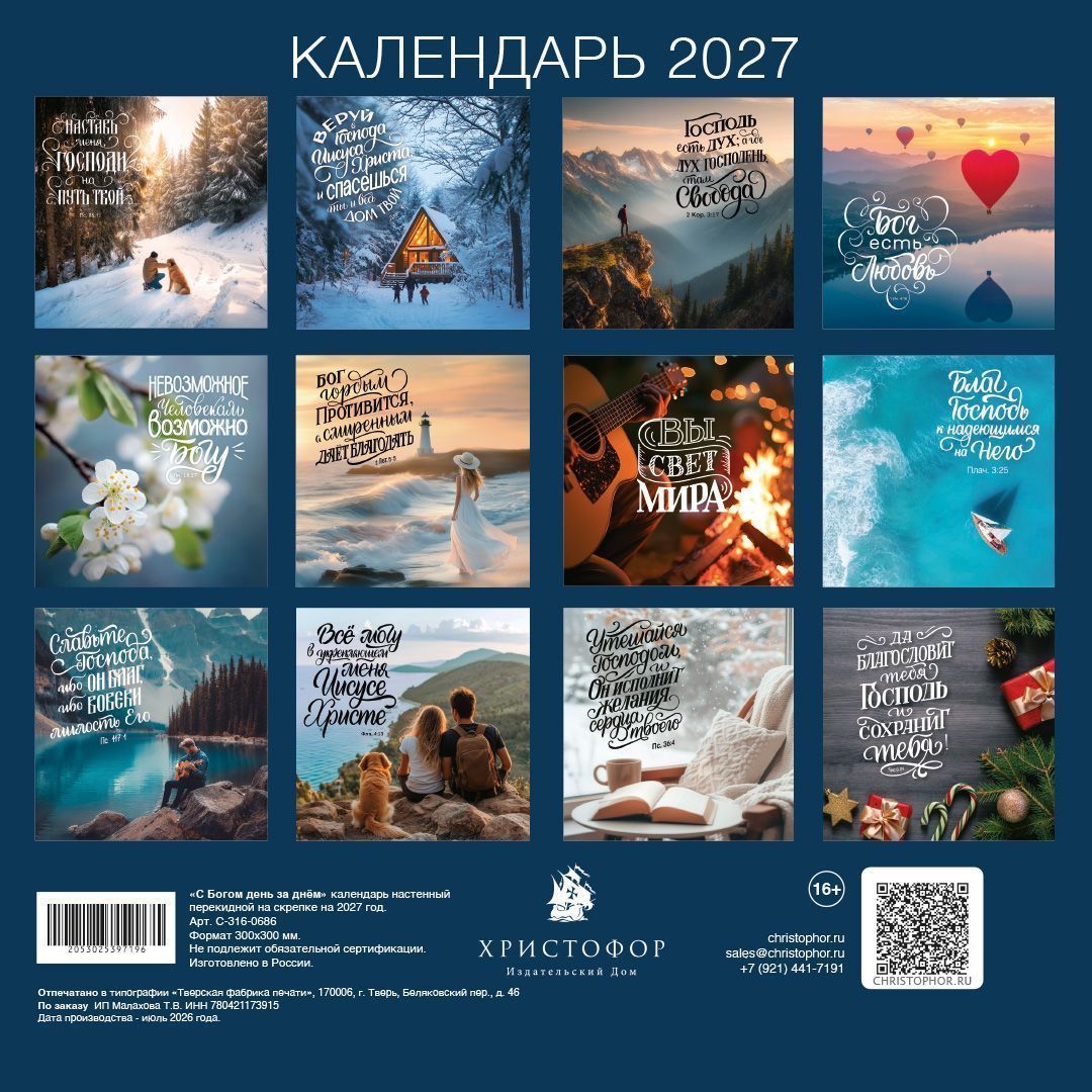 Календарь перекидной на скрепке на 14 страницах на 2027 год 30*30 см (большой) "С Богом день за днем"