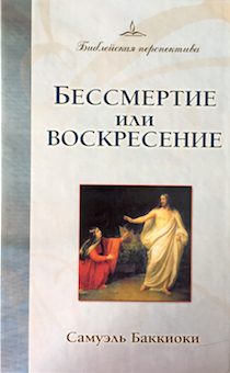 Бессмертие или воскресение