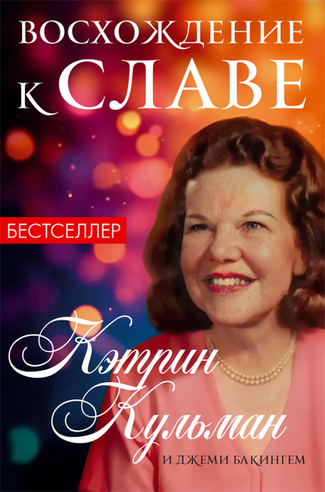 Восхождение к славе