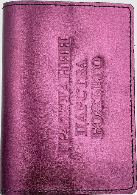 Обложка для паспорта (натуральная цветная кожа) , "Гражданин Царства Божьего" термопечать, цвет бордо с фиолетовым отливом