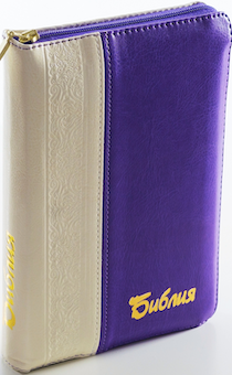 БИБЛИЯ 046zti формат, переплет из искусственной кожи на молнии с индексами, надпись золотом "Библия", цвет  белый/фиолетовый металлик, средний формат, 132*182 мм, цветные карты, шрифт 12 кегель