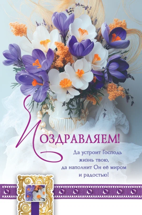 Открытка средняя поздравительная "Поздравляем! Да устроит Господь жизнь твою, да наполнит Он ее миром и радостью!" 194104