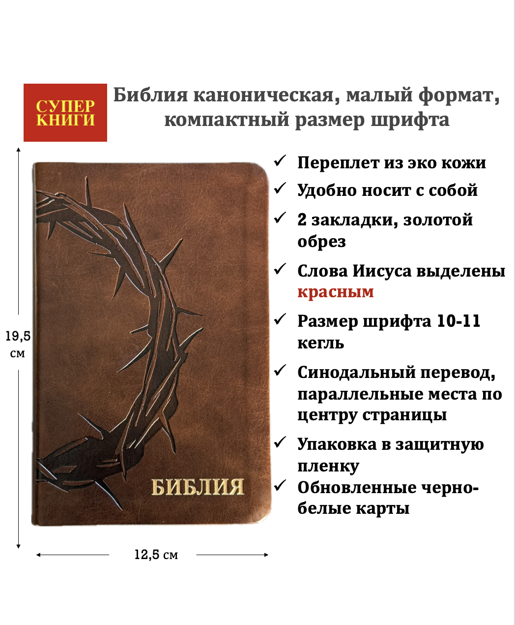 Библия 048 код 26048-37 термо-штамп "Терновый венец" переплет из эко кожи, цвет коричневый, формат 125*195 мм