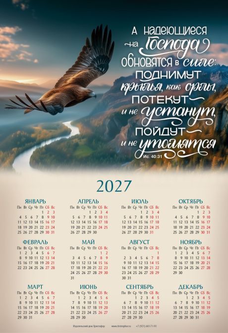 Календарь листовой, формат А3 на 2027 год "А надеющиеся на Господа обновятся в силе: поднимут крылья, как орлы, потекут - и не устанут, пойдут - и не утомятся" Ис 40:31