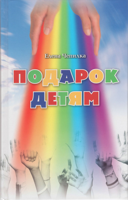 Подарок детям. Для детей 6+