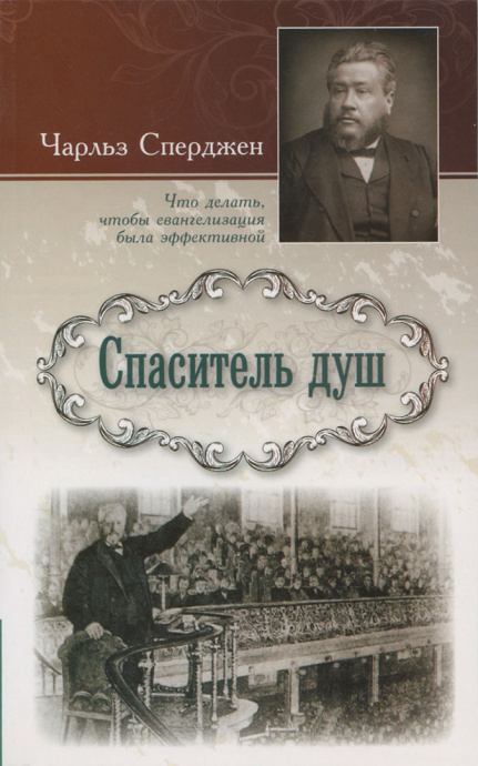 Спаситель душ. Что делать, чтобы евангелизация была эффективной.
