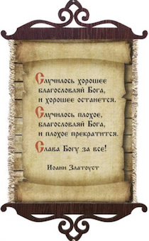 Украшение на стену  - Свиток (панно на мешковине, цветное),  малый, формат А5 "Слава Богу за все!...",  вертикальное, размер 15*35 см