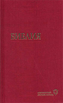 Библия. Современный русский перевод 073 , код 1291 ( печать в 2 цвета) цвет: красный