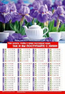 Календарь листовой, формат А3 на 2026 год "Как хотите, чтобы с вами поступали люди, так и вы поступайте с ними!", код 424314