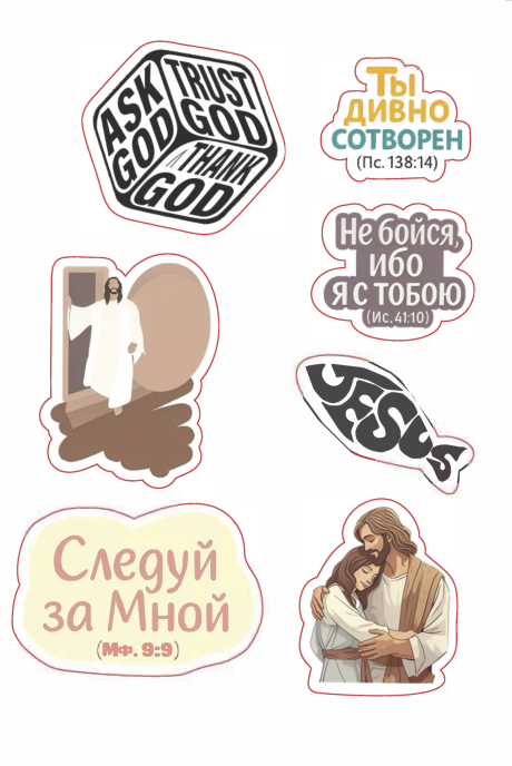 Наклейки листами А6 формата "Ask God - Trust God - Thank God" (7 наклеек)
