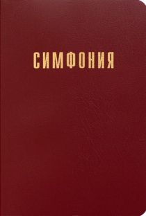 Симфония полная малого формата (на канонические книги) под редакцией Проханова