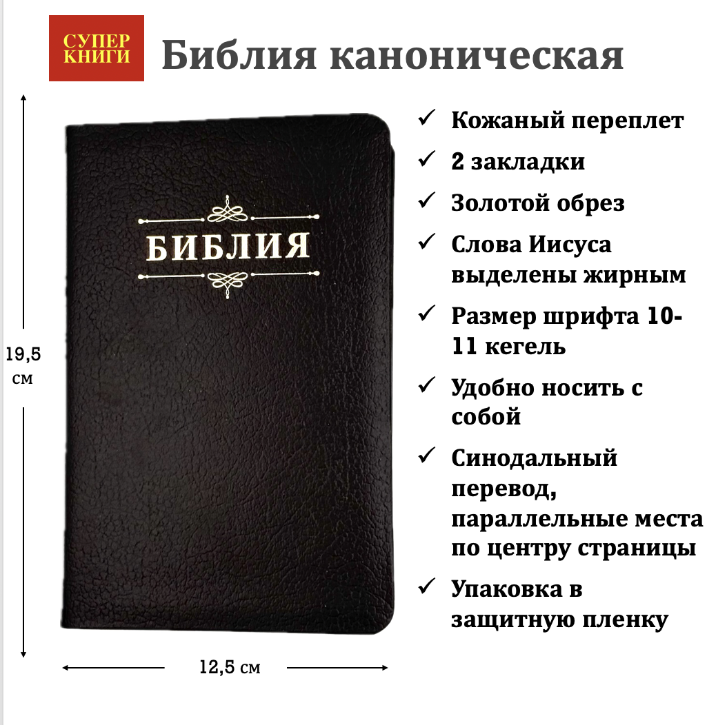 Библия 048 код 25048-15 дизайн "Библия с вензелем", кожаный переплет, цвет черный пятнистый, формат 125*195 мм