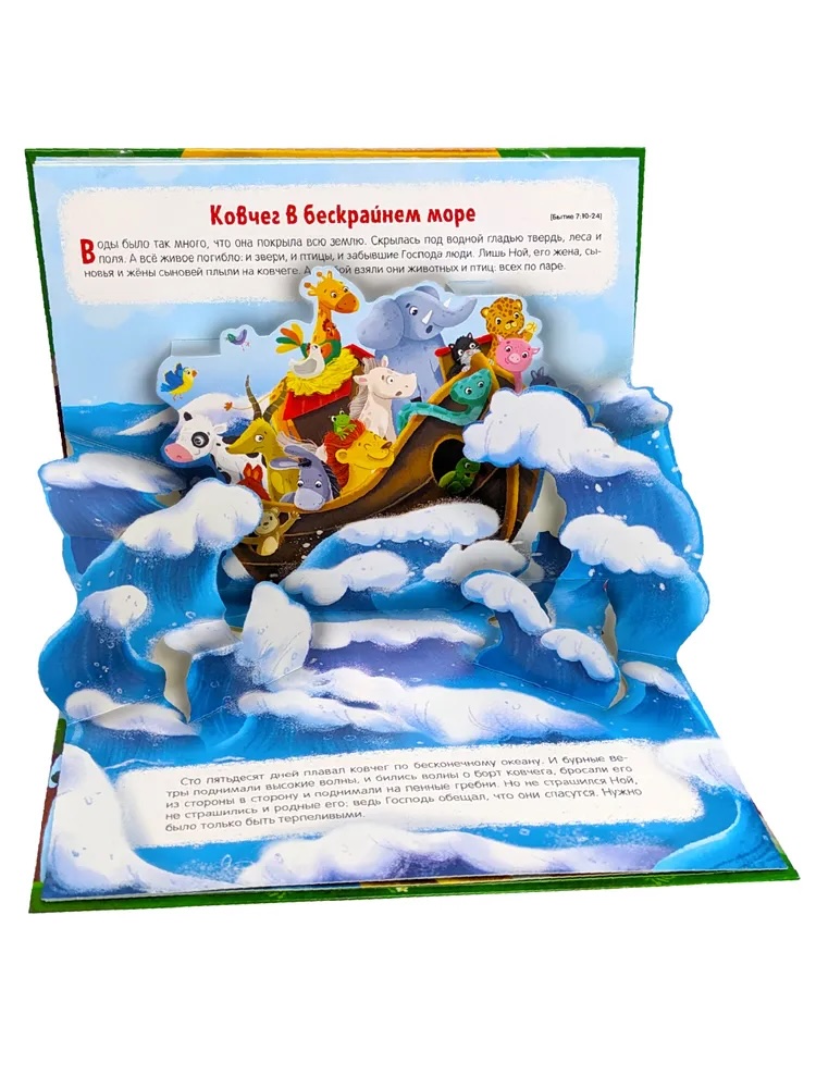 Библейские истории. Ноев ковчег. Детская книга Библия с объемными картинками. Для детей 3+