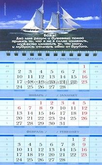 Календарь квартальный малый 110х260 мм. на 2017 год -  Боже! Дай мне разум и душевный покой… (парусник). КМ-13